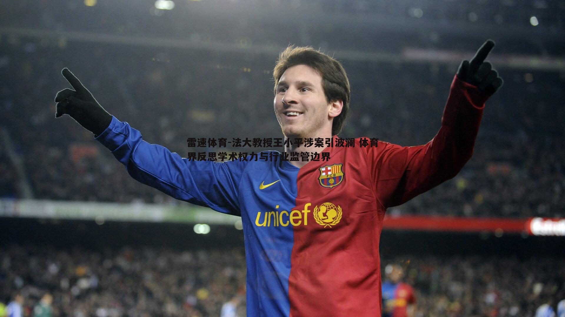 法大教授王小平涉案引波澜 体育界反思学术权力与行业监管边界