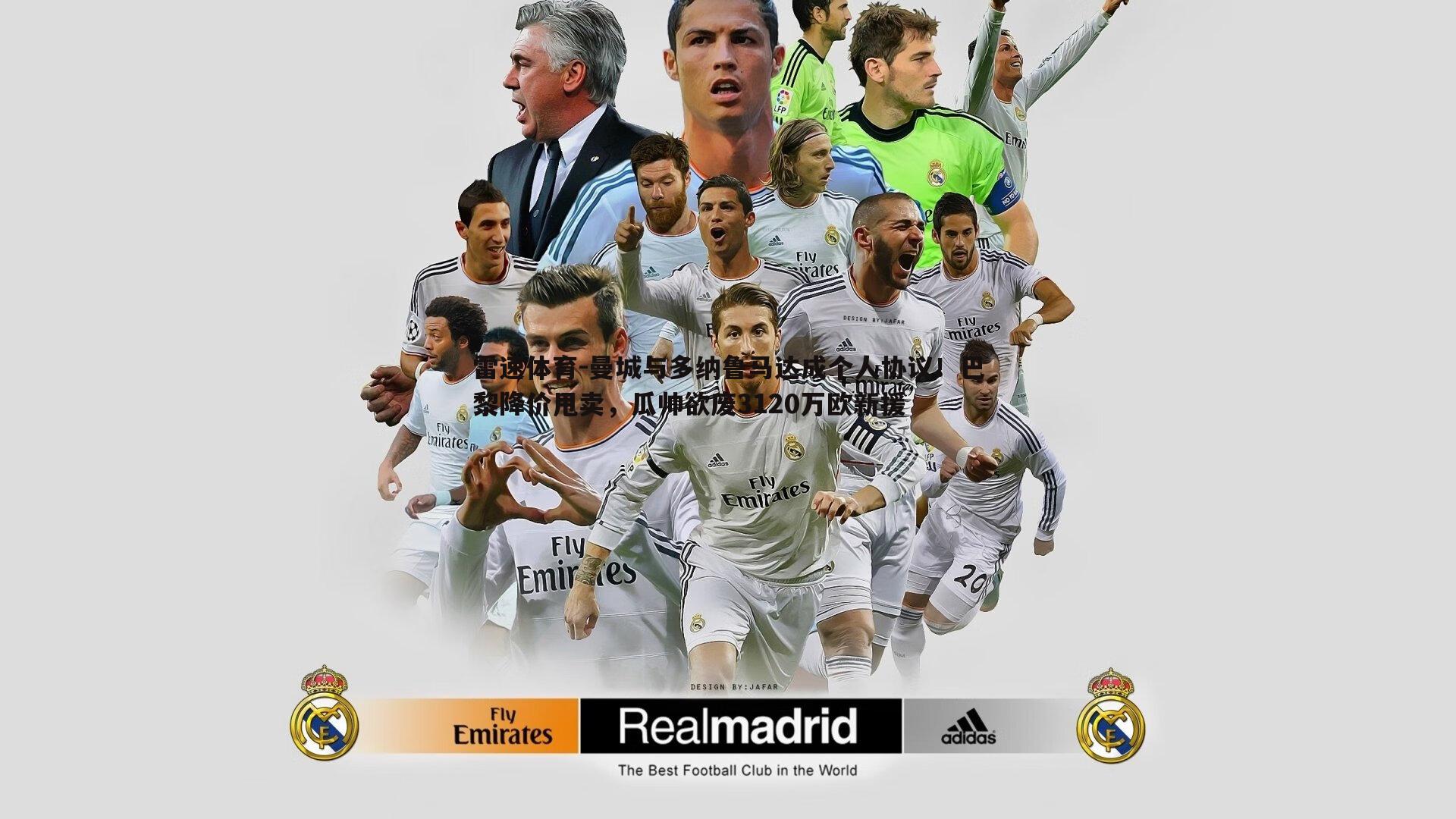 曼城与多纳鲁马达成个人协议!巴黎降价甩卖,瓜帅欲废3120万欧新援