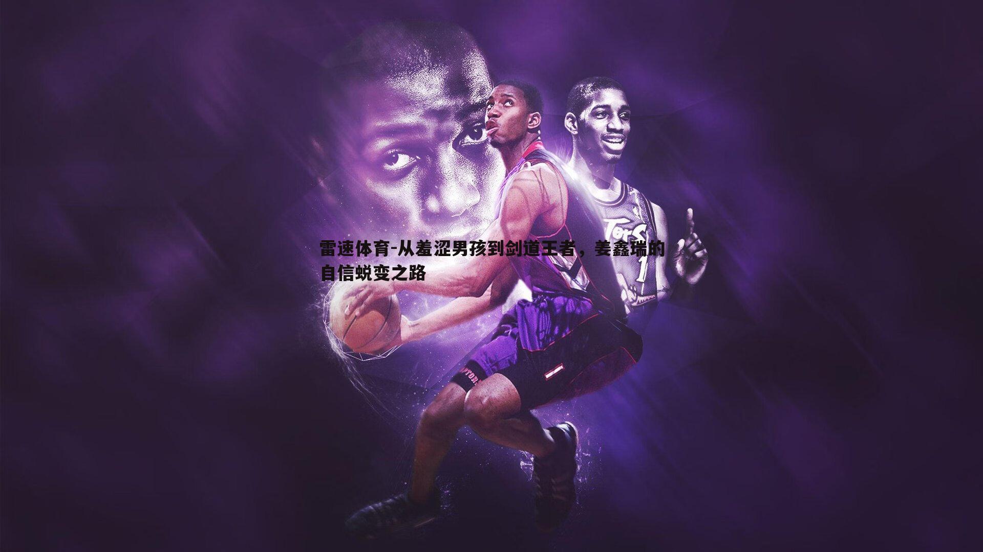 从羞涩男孩到剑道王者,姜鑫瑞的自信蜕变之路