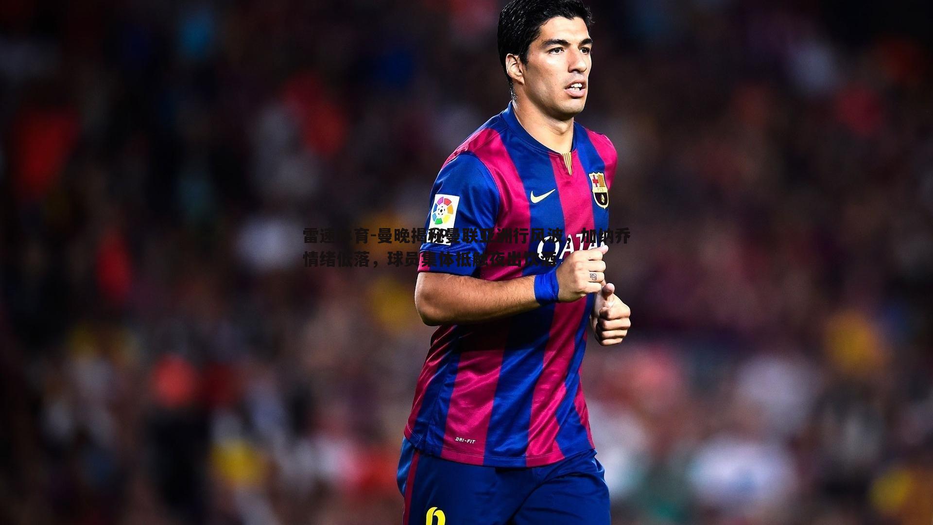 曼晚揭秘曼联亚洲行风波，加纳乔情绪低落，球员集体抵触夜出饮酒