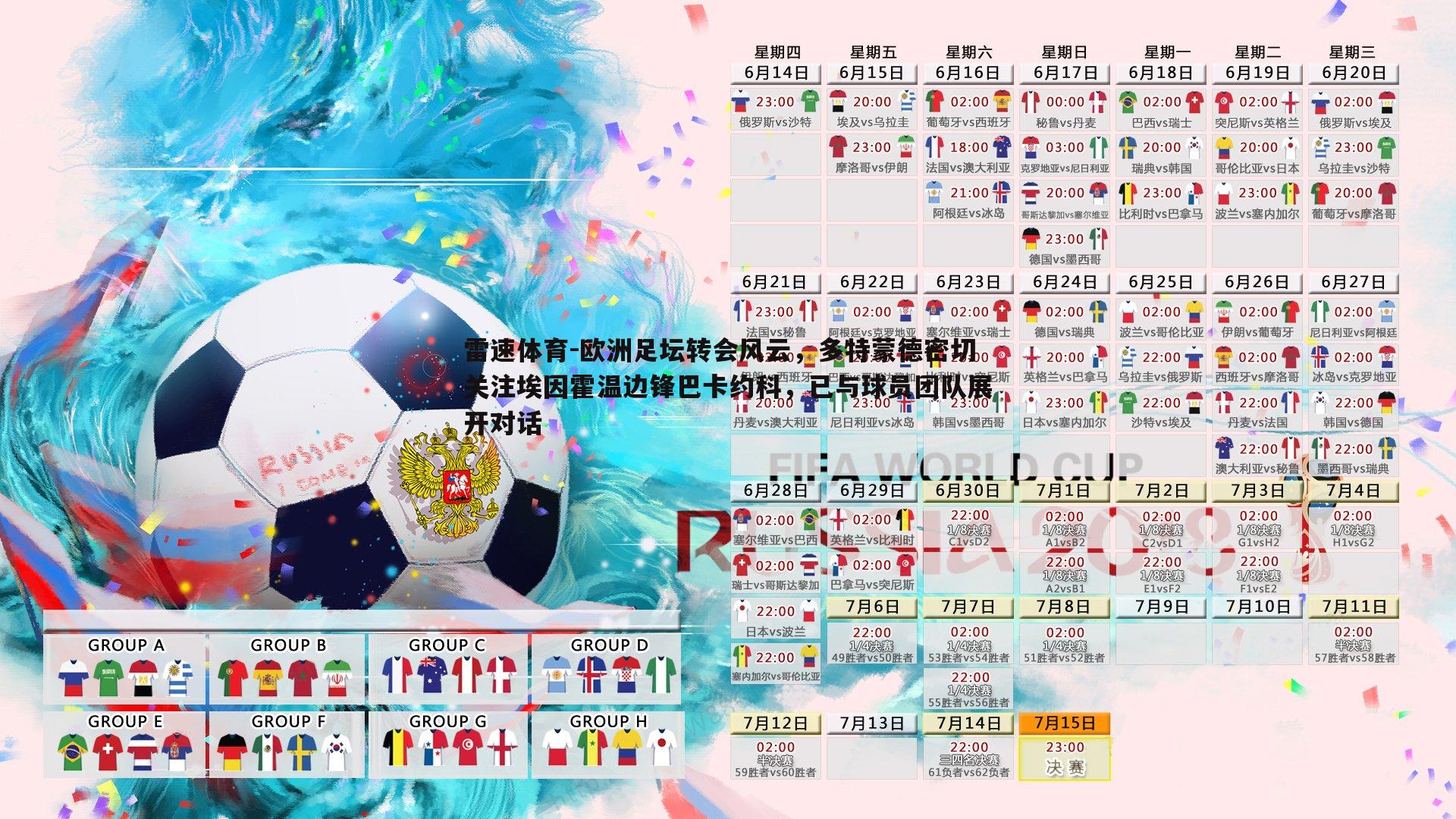 欧洲足坛转会风云,多特蒙德密切关注埃因霍温边锋巴卡约科,已与球员团队展开对话