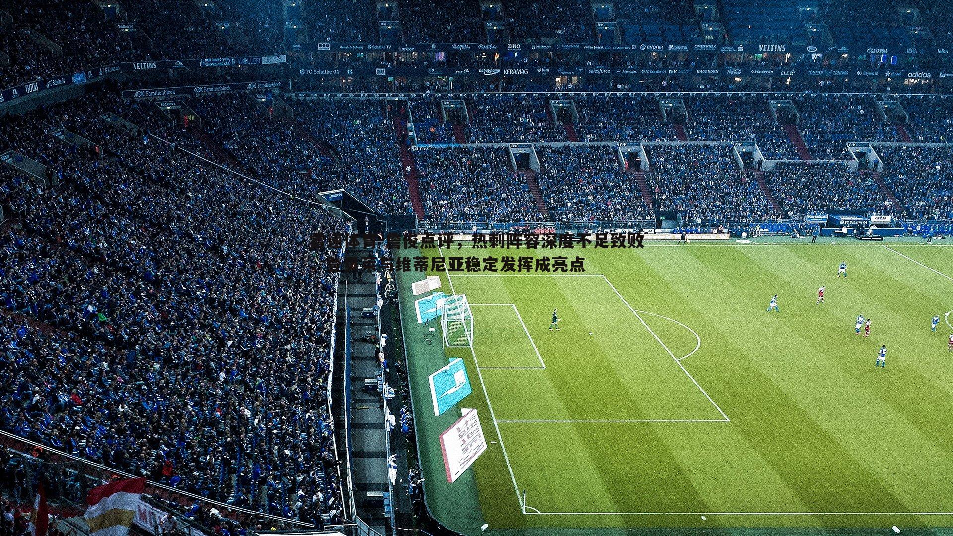 詹俊点评,热刺阵容深度不足致败,登贝莱与维蒂尼亚稳定发挥成亮点