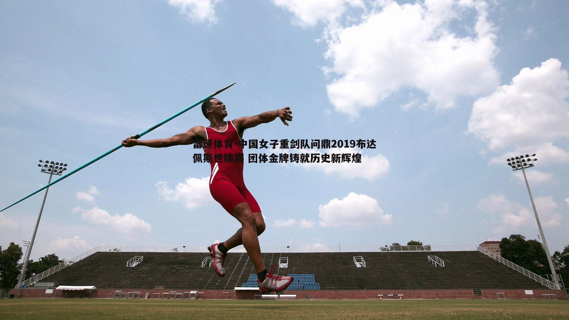 中国女子重剑队问鼎2019布达佩斯世锦赛 团体金牌铸就历史新辉煌