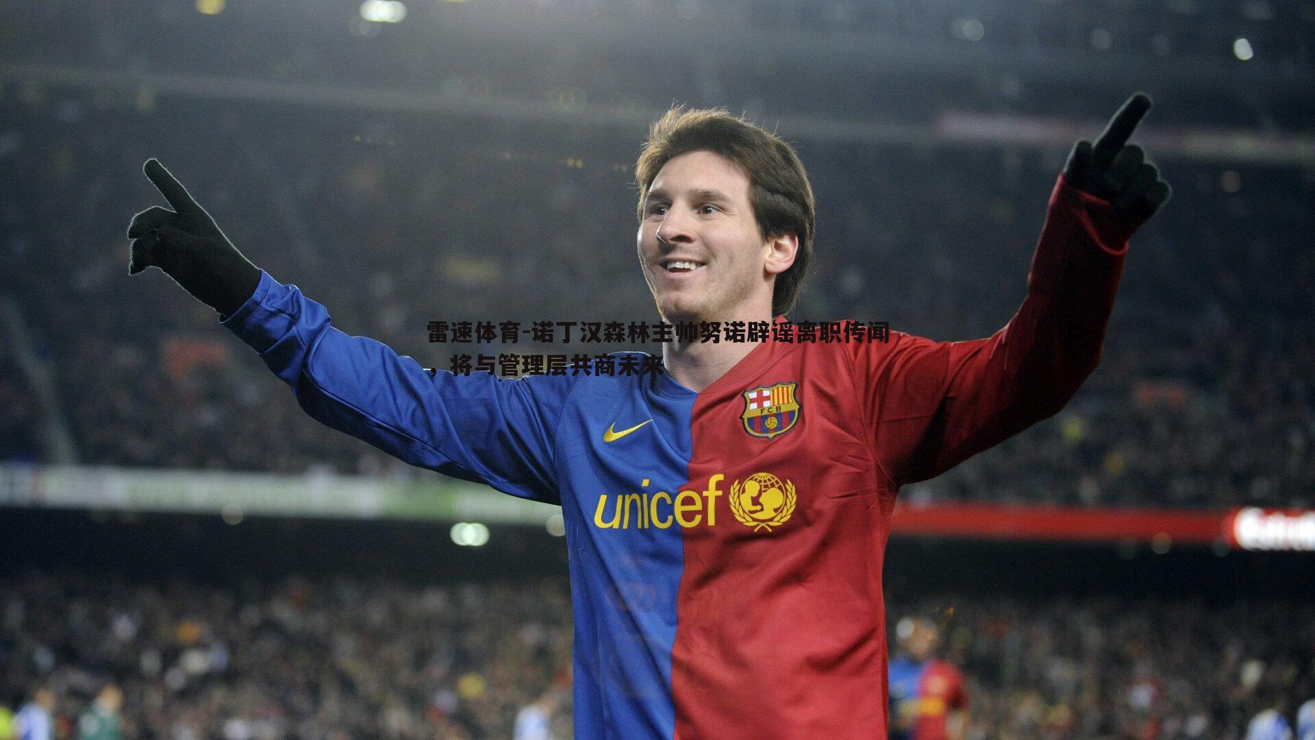 诺丁汉森林主帅努诺辟谣离职传闻，将与管理层共商未来